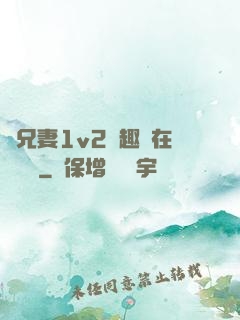 為兄妻1v2筆趣閣在線閱讀